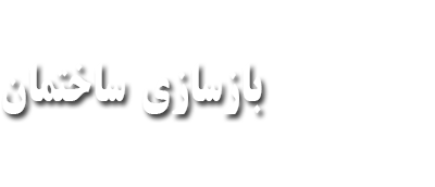 اجرای بازسازی و نوسازی ساختمان، پیمانکاری ساختمان،دکوراسیون داخلی